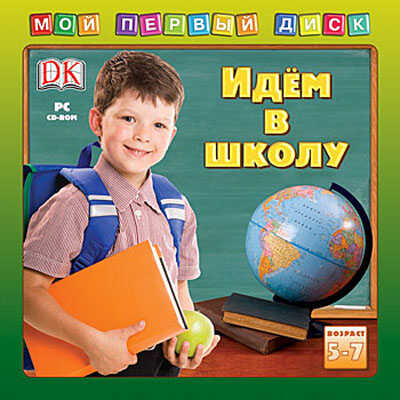 Мой первый диск. Идем в школу, производитель Новый Диск, ISBN 469-0-24101-065-2№ 1