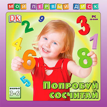 Мой первый диск. Попробуй сосчитай, производитель Новый Диск, ISBN 469-0-24101-066-9, № 1