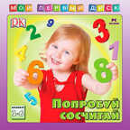 Мой первый диск. Попробуй сосчитай, производитель Новый Диск, ISBN 469-0-24101-066-9, № 1