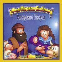 Моя первая Библия: Рождение Иисуса, производитель Новый Диск, ISBN 460-7-03672-609-4, № 1