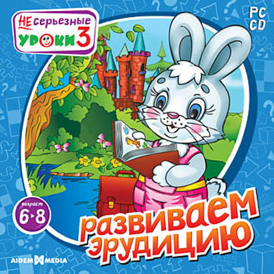 НЕсерьезные уроки 3. Развиваем эрудицию, производитель Новый Диск, ISBN 469-0-24102-658-5, № 1