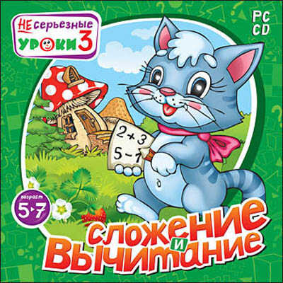 НЕсерьезные уроки 3. Сложение и вычитание, производитель Новый Диск, ISBN 469-0-24103-582-2№ 1