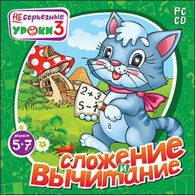НЕсерьезные уроки 3. Сложение и вычитание, производитель Новый Диск, ISBN 469-0-24103-582-2, № 1