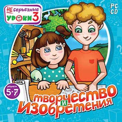 НЕсерьезные уроки 3. Творчество и изобретения, производитель Новый Диск, ISBN 469-0-24102-400-0№ 1