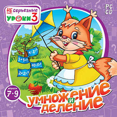 НЕсерьезные уроки 3. Умножение и деление, производитель Новый Диск, ISBN 469-0-24102-659-2№ 1