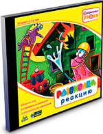 Несерьезные уроки. Развиваем реакцию. 5-12 лет, производитель Новый Диск, ISBN 460-7-03732-469-5, № 1