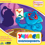Несерьезные уроки. Учимся анализировать. 4-8 лет, производитель Новый Диск, ISBN 460-7-03732-467-1, № 1