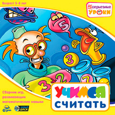 Несерьезные уроки. Учимся считать. 5-8 лет, производитель Новый Диск, ISBN 460-7-03732-465-7, № 1