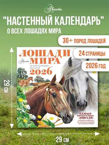 Календарь Лошади мира 2026 год, производитель АСТ , ISBN 978-5-17173-957-7№ 1