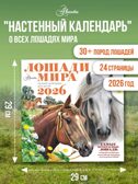 Календарь Лошади мира 2026 год, производитель АСТ , ISBN 978-5-17173-957-7, № 1