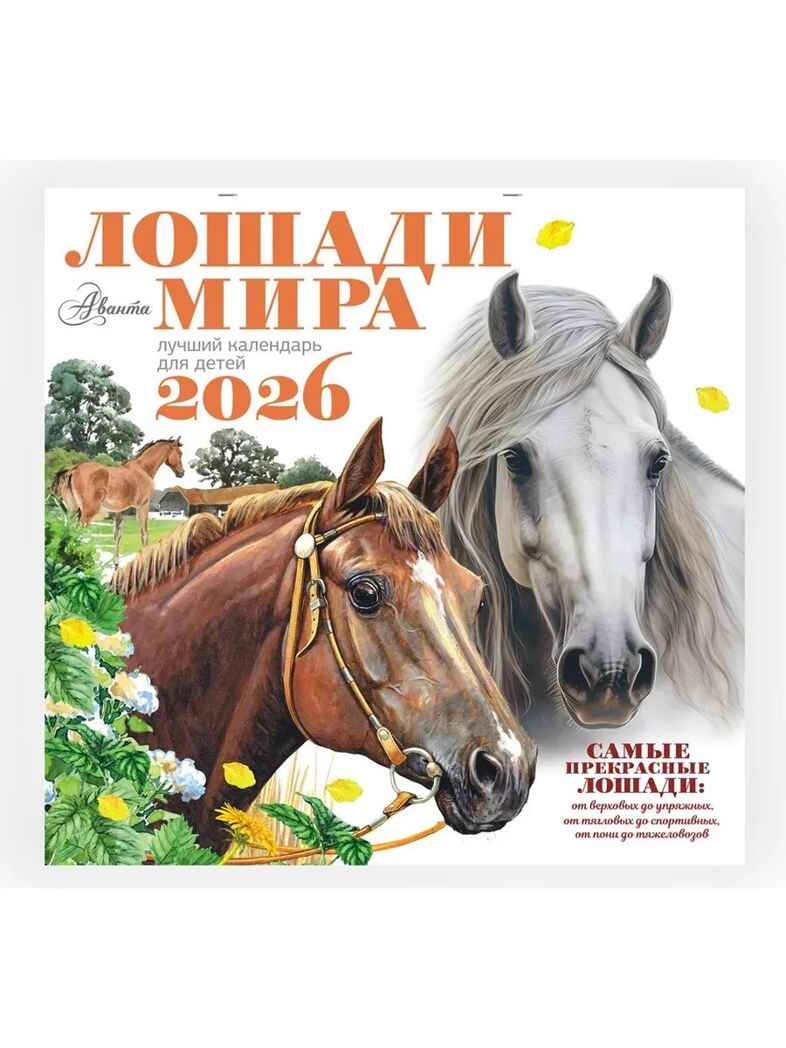Календарь Лошади мира 2026 год, производитель АСТ , ISBN 978-5-17173-957-7, № 4