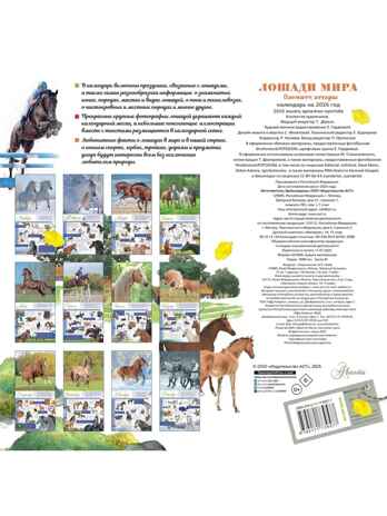 Календарь Лошади мира 2026 год, производитель АСТ , ISBN 978-5-17173-957-7№ 5