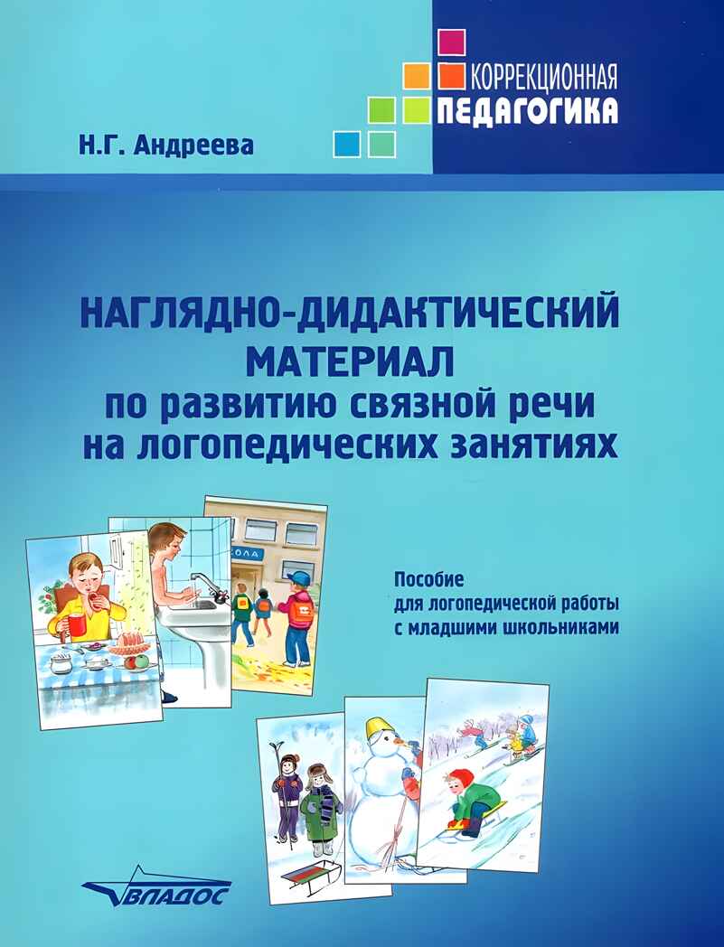 Наглядно-дидактический материал по развитию связной речи на логопедических занятиях. Пособие для логопедической работы с младшими школьниками, производитель Владос, ISBN 978-5-90748-231-9, № 1