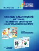 Наглядно-дидактический материал по развитию связной речи на логопедических занятиях. Пособие для логопедической работы с младшими школьниками, производитель Владос, ISBN 978-5-90748-231-9, № 1
