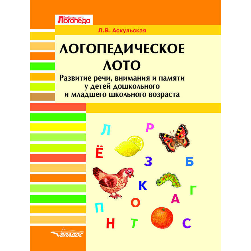 Логопедическое лото. Развитие речи, внимания и памяти у детей дошкольного и младшего школьного возраста. Развивающее пособие для проведения логопедических занятий, производитель Владос, ISBN 978-5-90699-240-6, № 1