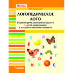 Логопедическое лото. Развитие речи, внимания и памяти у детей дошкольного и младшего школьного возраста. Развивающее пособие для проведения логопедических занятий, производитель Владос, ISBN 978-5-90699-240-6, № 1