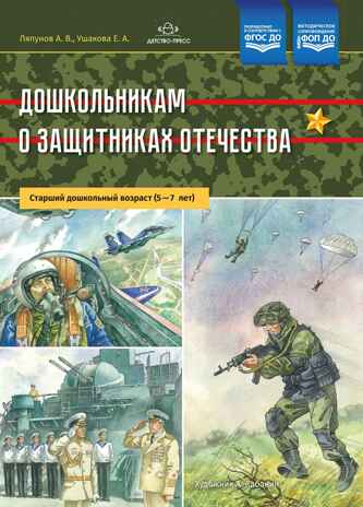 Дошкольникам о защитниках Отечества. Старший дошкольный возраст (5-7 лет). ФГОС. Ляпунов А.В., производитель Детство-Пресс , ISBN 978-5-90700-945-5№ 1