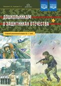 Дошкольникам о защитниках Отечества. Старший дошкольный возраст (5-7 лет). ФГОС. Ляпунов А.В., производитель Детство-Пресс , ISBN 978-5-90700-945-5, № 1