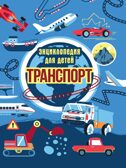 Транспорт. Энциклопедия для детей., производитель Проф-Пресс , ISBN 978-5-37833-538-1, № 1