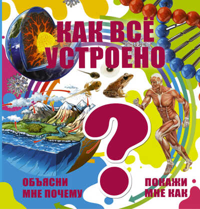 Как всё устроено. Объясни мне почему. Покажи мне как, производитель АСТ , ISBN 978-5-17094-749-2№ 1