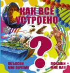 Как всё устроено. Объясни мне почему. Покажи мне как, производитель АСТ , ISBN 978-5-17094-749-2, № 1