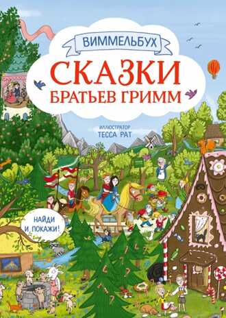 Сказки братьев Гримм. Рат Т. Виммельбух, производитель Манн, Иванов и Фербер , ISBN 978-5-00169-592-9