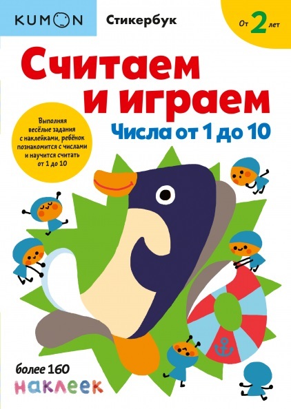 Kumon. Считаем и играем. Числа от 1 до 10, производитель Манн, Иванов и Фербер , ISBN 978-5-00169-190-7, № 1