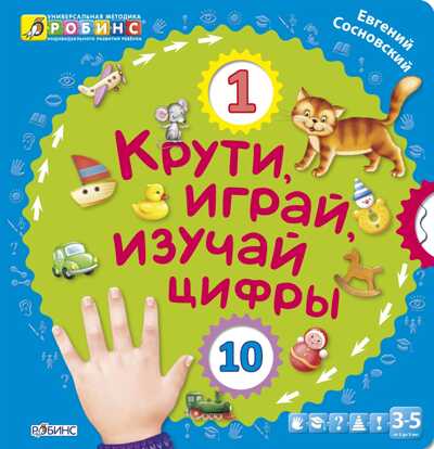 Крути, играй, изучай цифры. Универсальная Методика Робинс, производитель Робинс , ISBN 978-5-43660-272-1№ 1