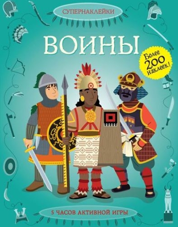 Воины. Супернаклейки, производитель Махаон , ISBN 978-5-38907-253-4№ 1