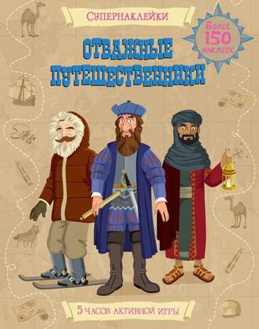 Отважные путешественники. Супернаклейки, производитель Махаон , ISBN 978-5-38907-252-7 № 1