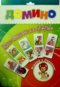 Кто живет на ферме. Домино, производитель Улыбка , ISBN 460-7-92933-881-6№ 1
