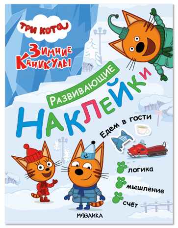 Едем в гости (Три кота. Развивающие наклейки), производитель МОЗАИКА kids , ISBN 978-5-43154-677-8 № 1