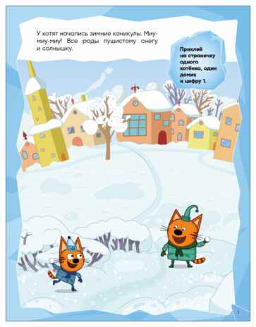 Едем в гости (Три кота. Развивающие наклейки), производитель МОЗАИКА kids , ISBN 978-5-43154-677-8 № 2
