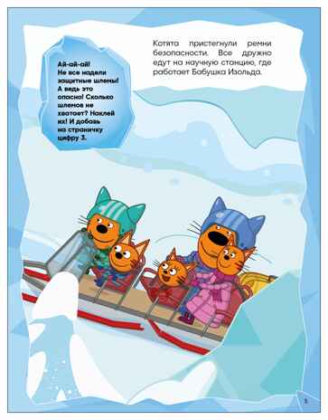 Едем в гости (Три кота. Развивающие наклейки), производитель МОЗАИКА kids , ISBN 978-5-43154-677-8 № 5