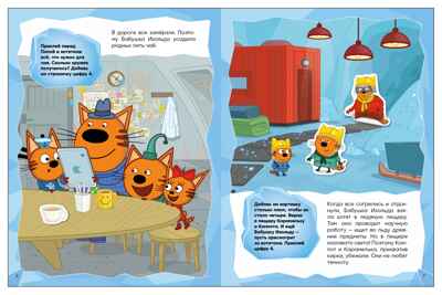 Едем в гости (Три кота. Развивающие наклейки), производитель МОЗАИКА kids , ISBN 978-5-43154-677-8 № 6