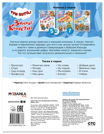 Едем в гости (Три кота. Развивающие наклейки), производитель МОЗАИКА kids , ISBN 978-5-43154-677-8 № 7