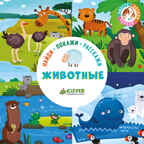 Животные. Уткина О. Найди, покажи, расскажи, производитель Клевер (Clever) , ISBN 978-5-00115-246-0, № 1