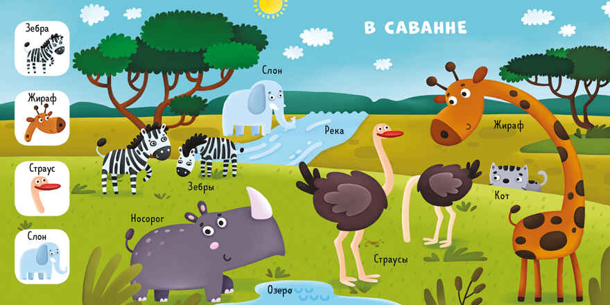 Животные. Уткина О. Найди, покажи, расскажи, производитель Клевер (Clever) , ISBN 978-5-00115-246-0, № 4