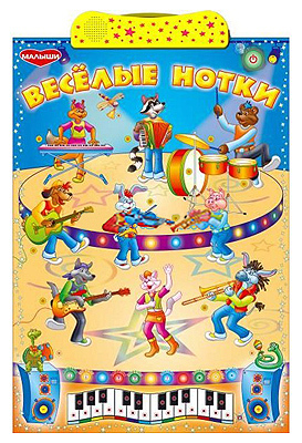 Говорящая игра &quot;Веселые нотки&quot;, производитель Dream Makers (Дрим Мейкерс), ISBN 481-2-50102-096-0, № 1