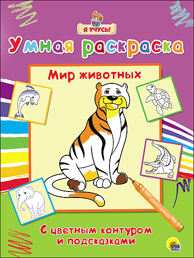Я учусь. Умная раскраска. Мир животных, производитель Проф-Пресс , ISBN 978-5-37825-770-6, № 1