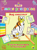 Я учусь. Умная раскраска. Мир животных, производитель Проф-Пресс , ISBN 978-5-37825-770-6, № 1