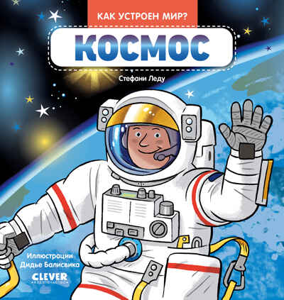 Как устроен мир? Космос, производитель Клевер (Clever) , ISBN 978-5-00252-224-8№ 1