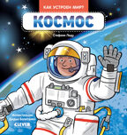 Как устроен мир? Космос, производитель Клевер (Clever) , ISBN 978-5-00252-224-8, № 1