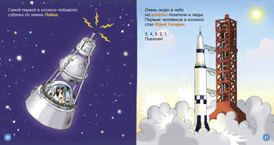 Как устроен мир? Космос, производитель Клевер (Clever) , ISBN 978-5-00252-224-8№ 6