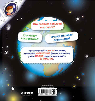 Как устроен мир? Космос, производитель Клевер (Clever) , ISBN 978-5-00252-224-8№ 7