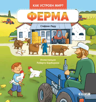 Как устроен мир? Ферма, производитель Клевер (Clever) , ISBN 978-5-00252-225-5№ 1