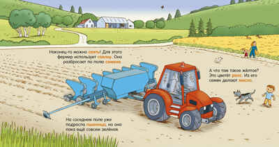 Как устроен мир? Ферма, производитель Клевер (Clever) , ISBN 978-5-00252-225-5№ 3