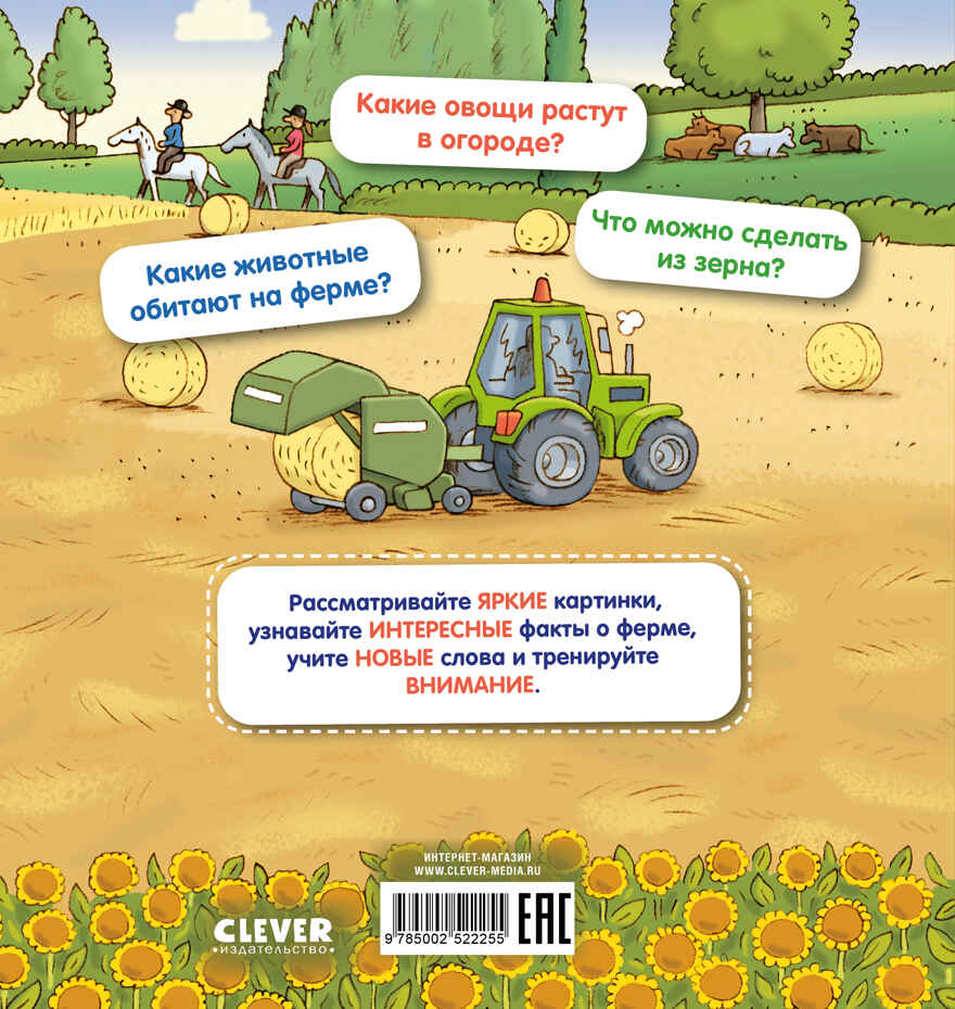 Как устроен мир? Ферма, производитель Клевер (Clever) , ISBN 978-5-00252-225-5, № 7