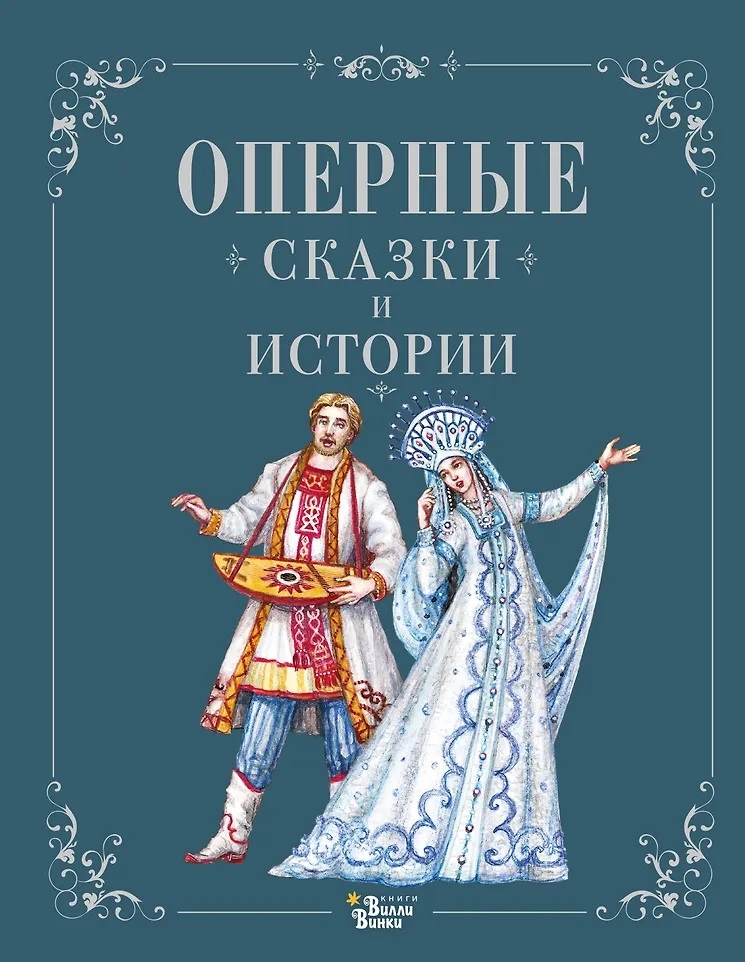 Оперные сказки и истории, производитель АСТ , ISBN 978-5-17166-392-6, № 1