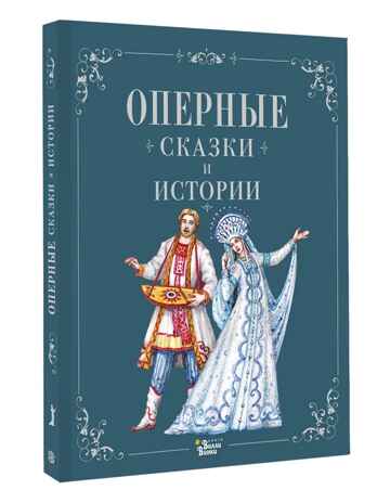 Оперные сказки и истории, производитель АСТ , ISBN 978-5-17166-392-6 № 2